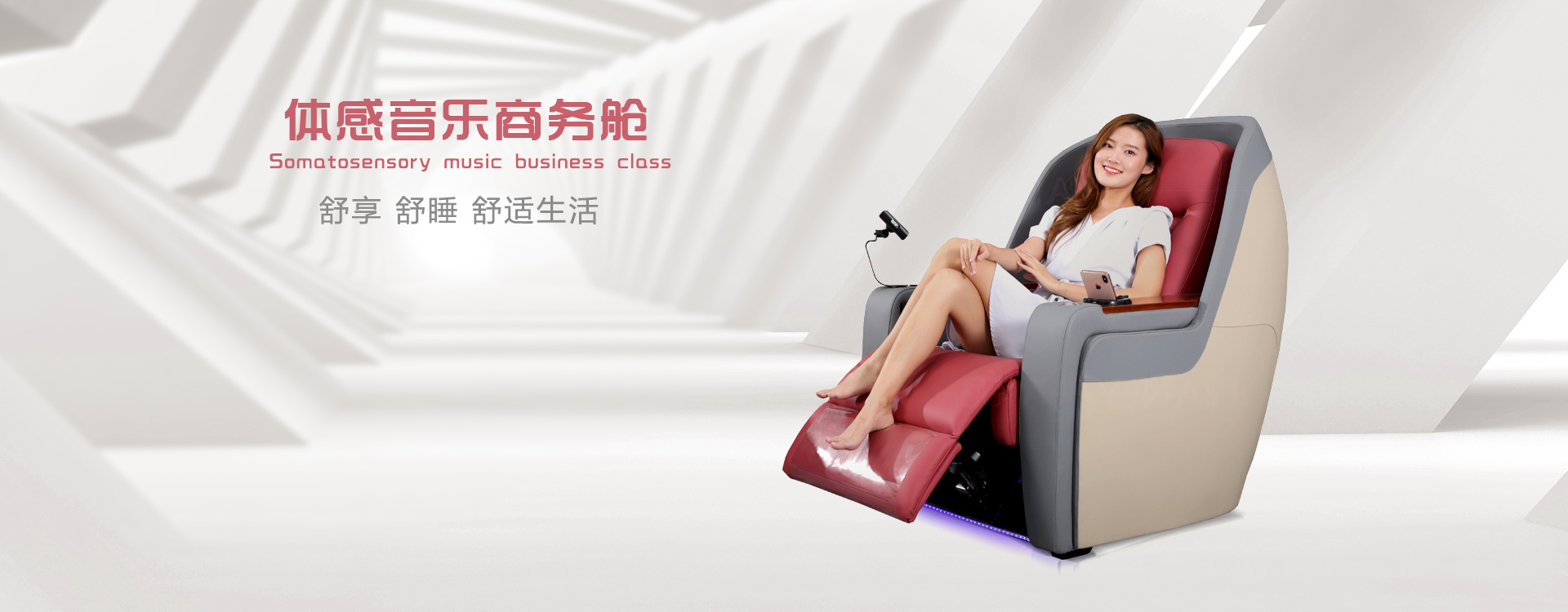 體感音樂(lè)商務(wù)艙舒享、舒睡、舒適生活